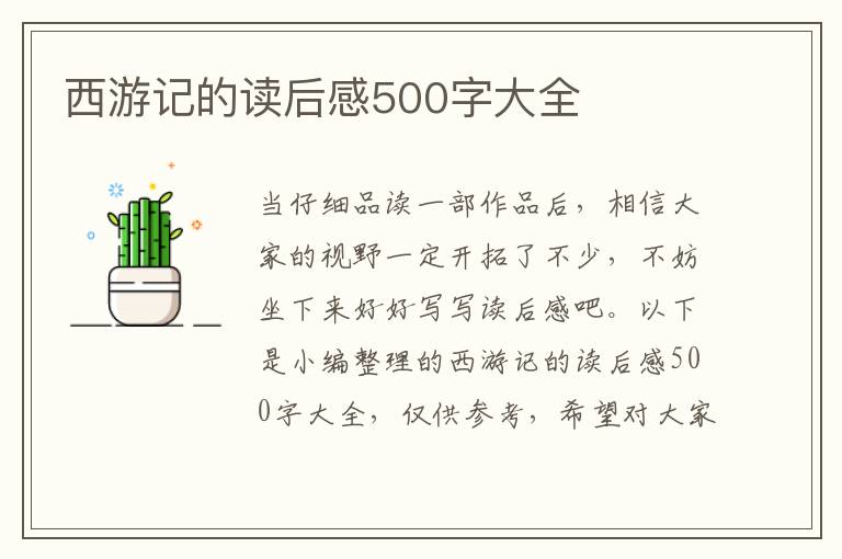 西游記的讀后感500字大全