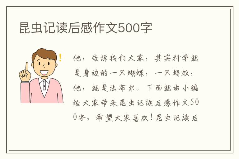 昆蟲記讀后感作文500字