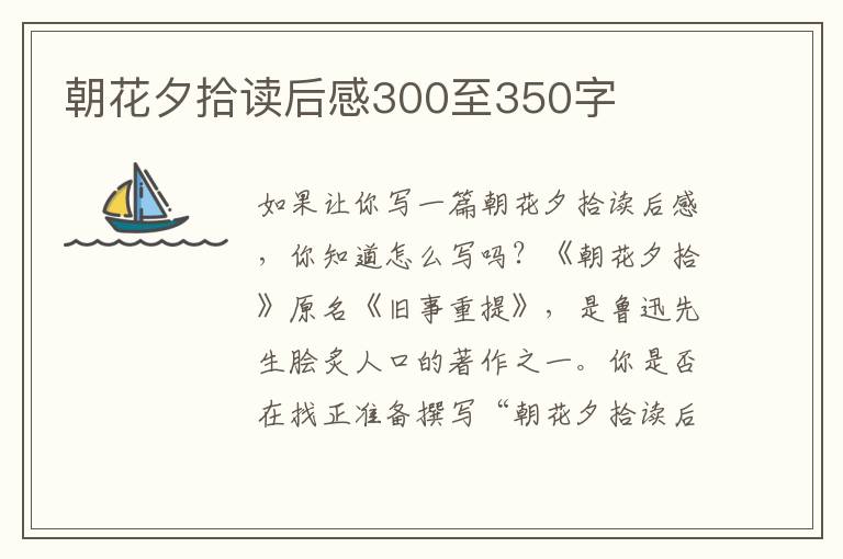 朝花夕拾讀后感300至350字