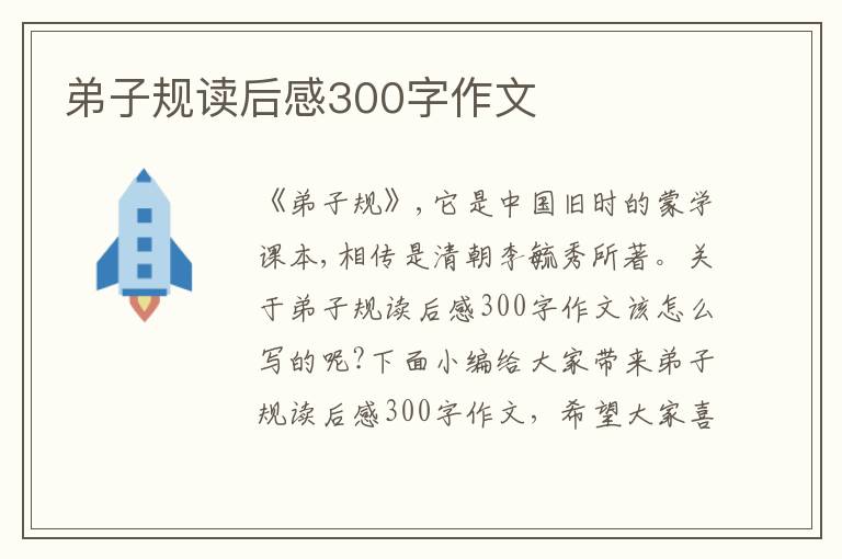 弟子規(guī)讀后感300字作文