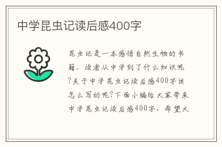 中學(xué)昆蟲記讀后感400字