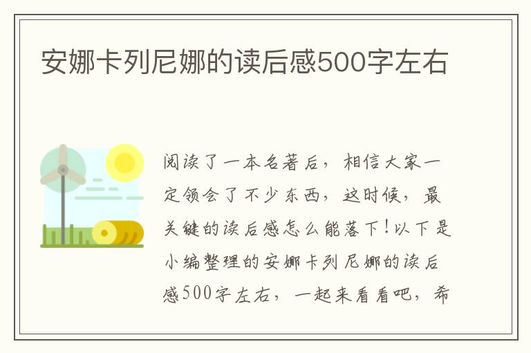 安娜卡列尼娜的讀后感500字左右