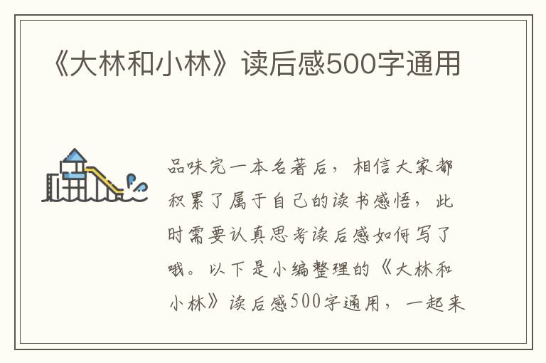 《大林和小林》讀后感500字通用