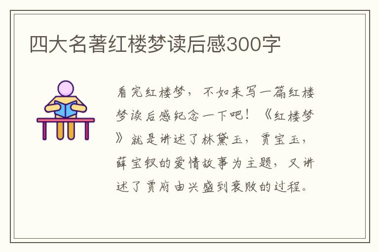 四大名著紅樓夢讀后感300字