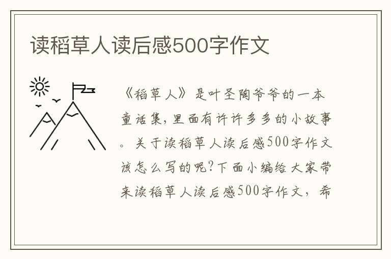 讀稻草人讀后感500字作文