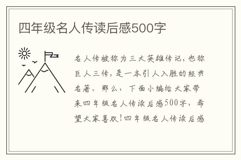 四年級名人傳讀后感500字