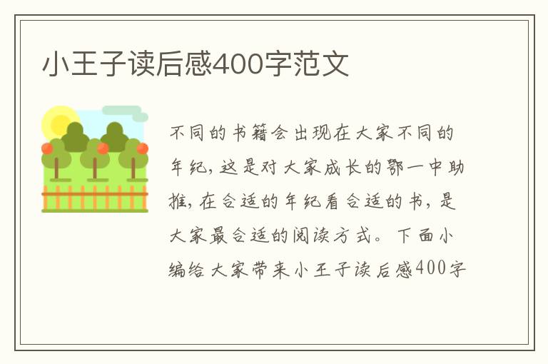 小王子讀后感400字范文