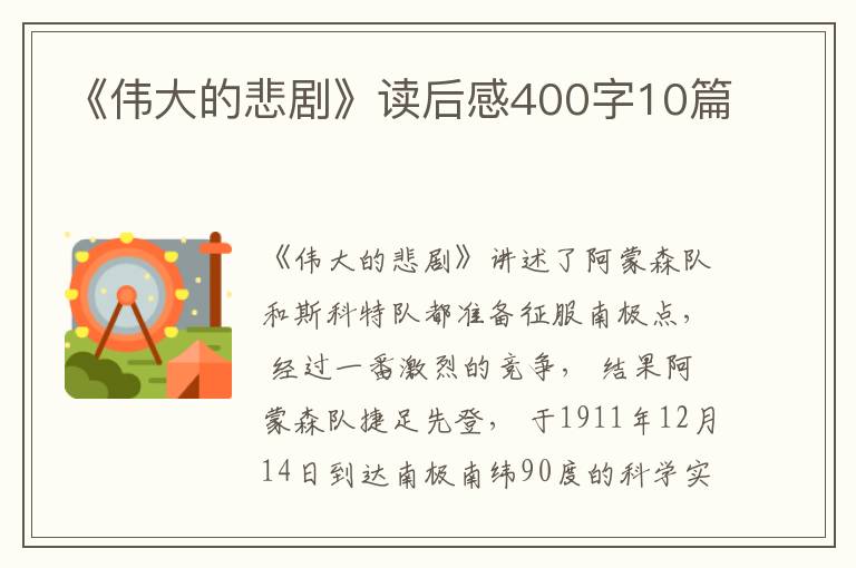 《偉大的悲劇》讀后感400字10篇