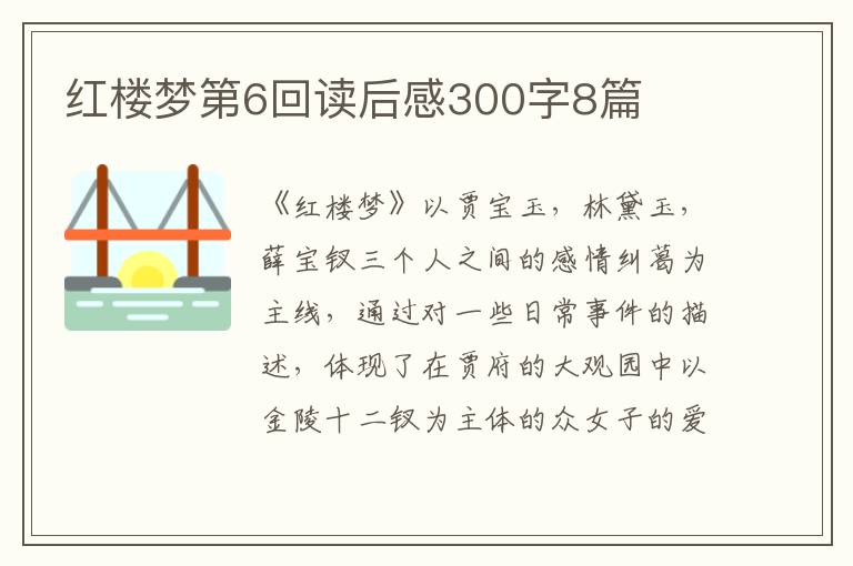 紅樓夢第6回讀后感300字8篇