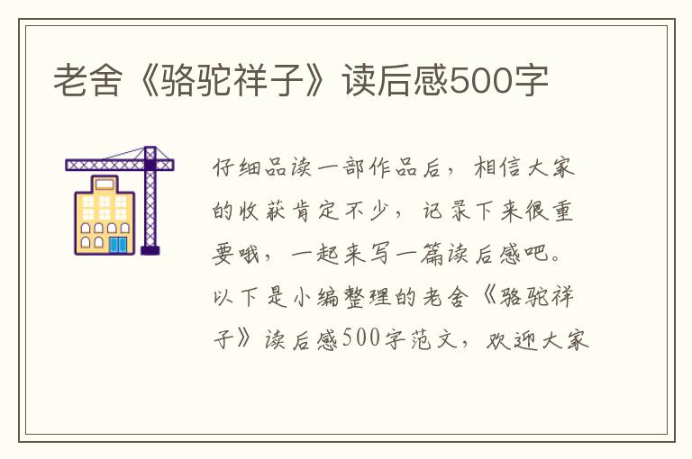 老舍《駱駝祥子》讀后感500字