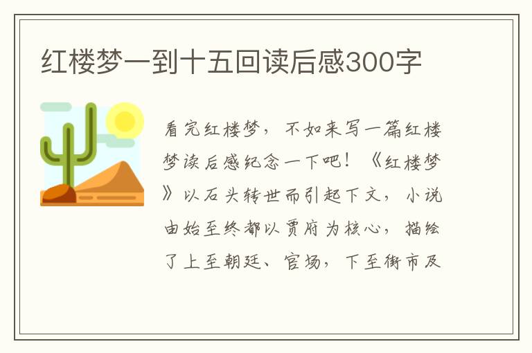 紅樓夢一到十五回讀后感300字