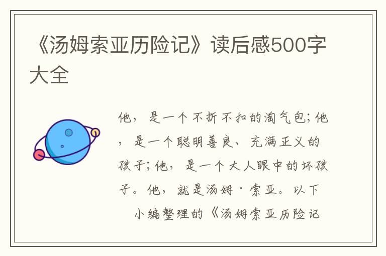 《湯姆索亞歷險(xiǎn)記》讀后感500字大全