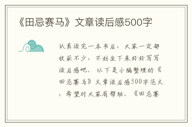 《田忌賽馬》文章讀后感500字