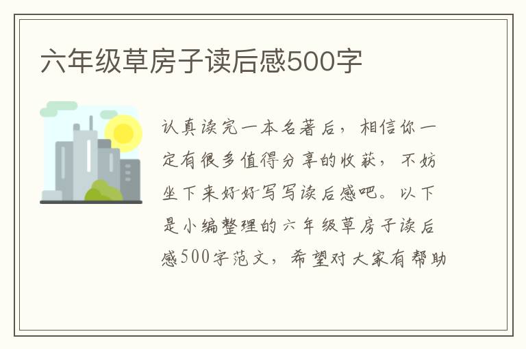 六年級草房子讀后感500字