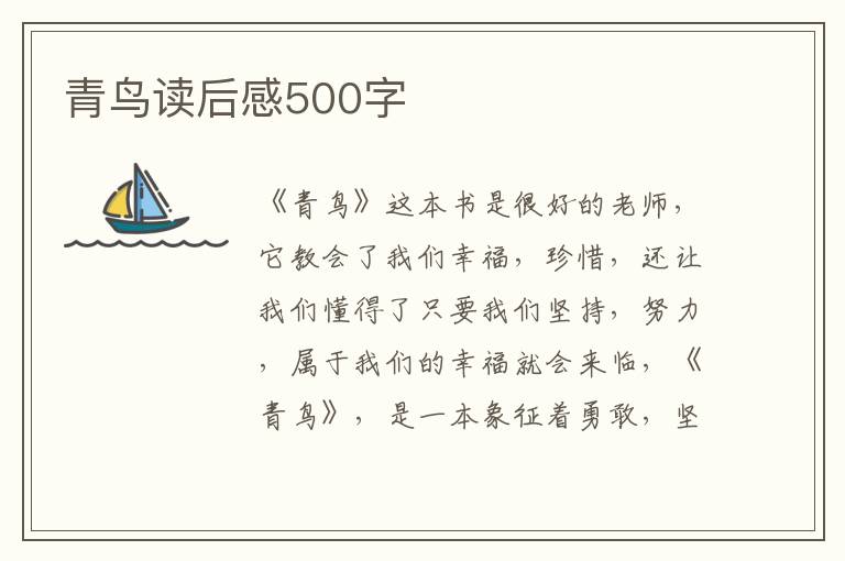 青鳥讀后感500字