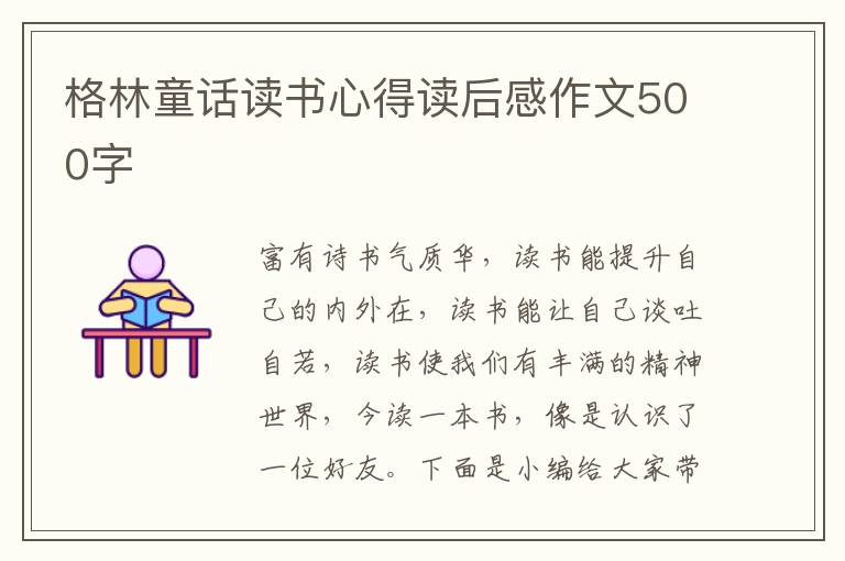 格林童話讀書心得讀后感作文500字