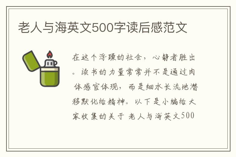 老人與海英文500字讀后感范文