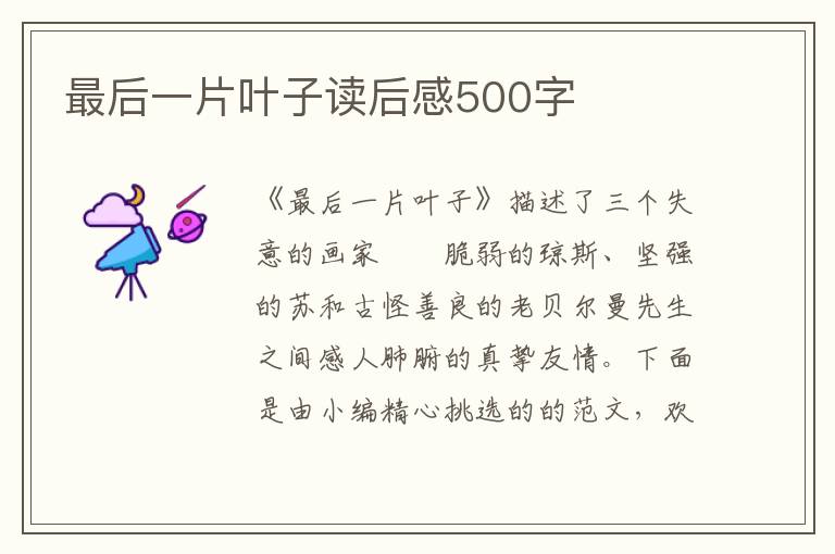 最后一片葉子讀后感500字