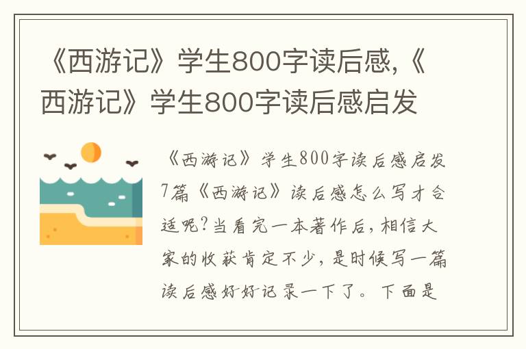 《西游記》學(xué)生800字讀后感,《西游記》學(xué)生800字讀后感啟發(fā)