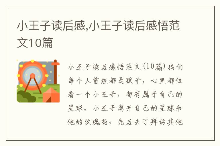 小王子讀后感,小王子讀后感悟范文10篇