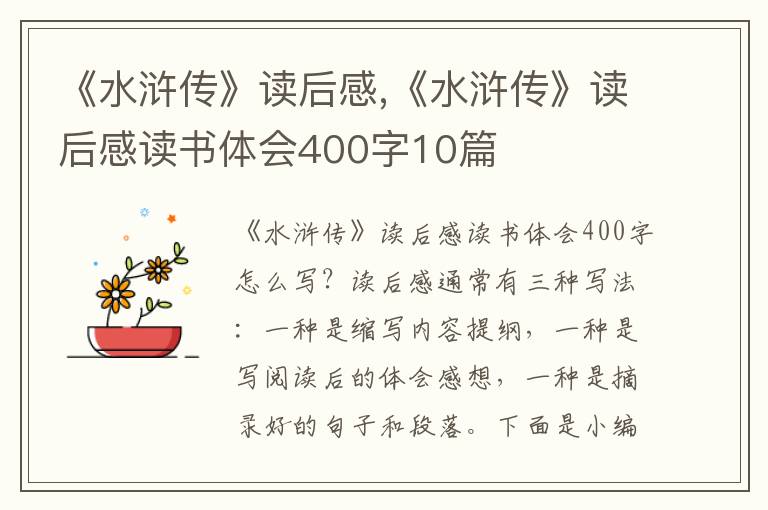 《水滸傳》讀后感,《水滸傳》讀后感讀書體會400字10篇