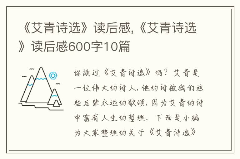 《艾青詩(shī)選》讀后感,《艾青詩(shī)選》讀后感600字10篇