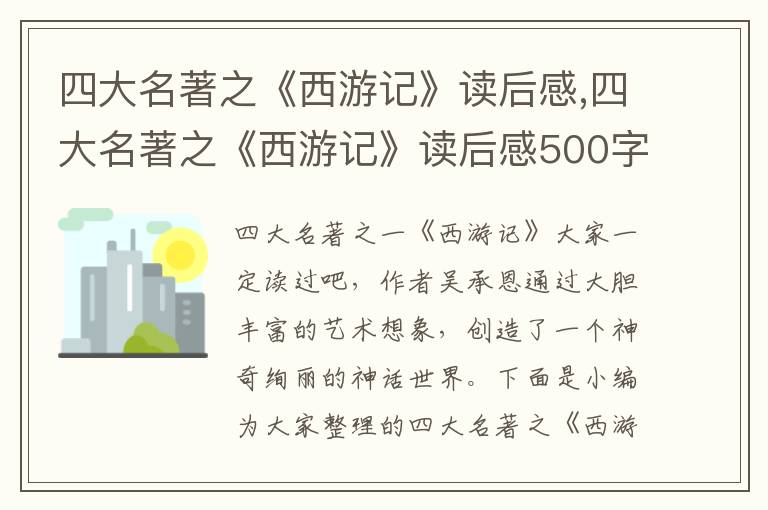 四大名著之《西游記》讀后感,四大名著之《西游記》讀后感500字六篇