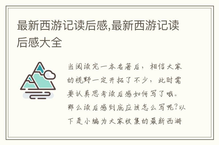 最新西游記讀后感,最新西游記讀后感大全