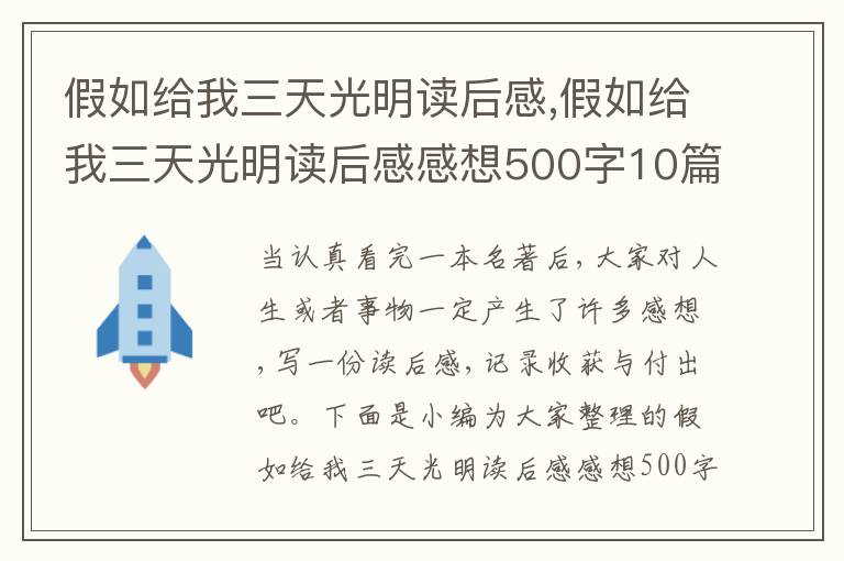 假如給我三天光明讀后感,假如給我三天光明讀后感感想500字10篇