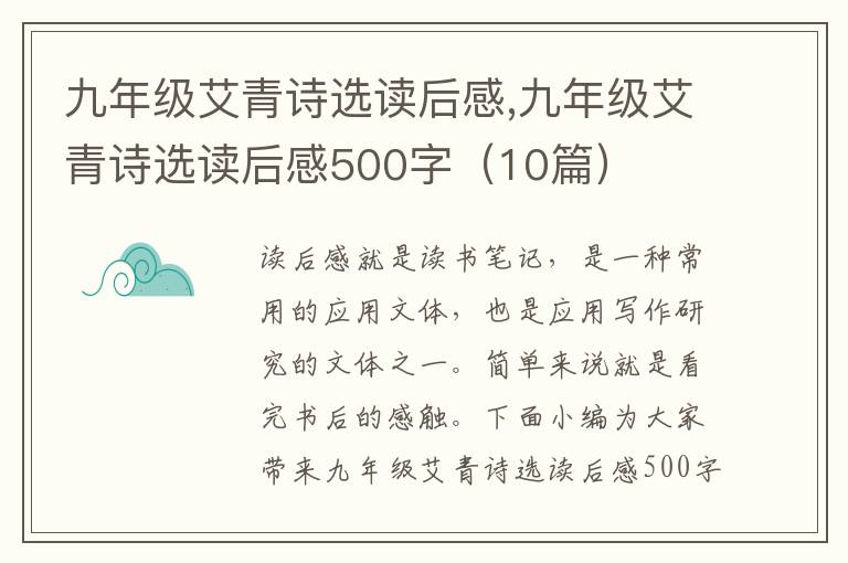 九年級(jí)艾青詩(shī)選讀后感,九年級(jí)艾青詩(shī)選讀后感500字（10篇）