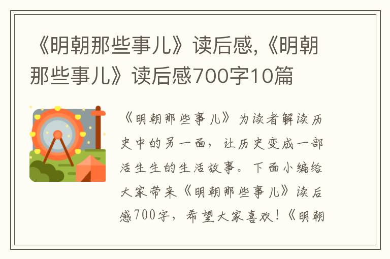 《明朝那些事兒》讀后感,《明朝那些事兒》讀后感700字10篇