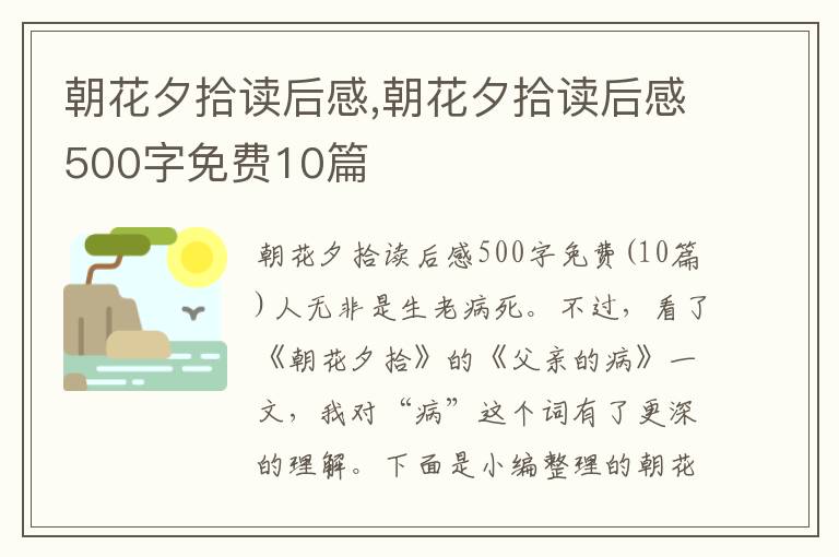 朝花夕拾讀后感,朝花夕拾讀后感500字免費(fèi)10篇