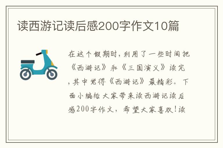 讀西游記讀后感200字作文10篇