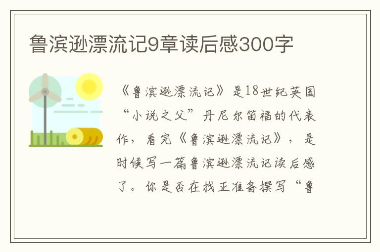 魯濱遜漂流記9章讀后感300字