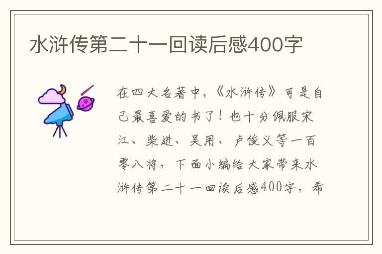 水滸傳第二十一回讀后感400字