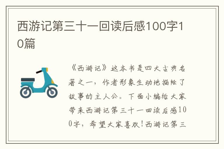 西游記第三十一回讀后感100字10篇