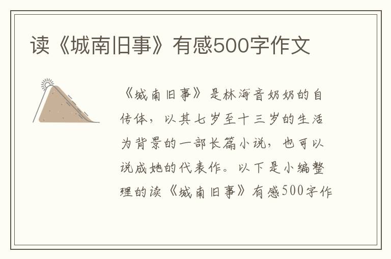 讀《城南舊事》有感500字作文