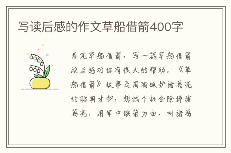 寫讀后感的作文草船借箭400字