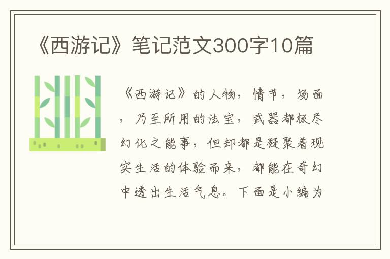 《西游記》筆記范文300字10篇