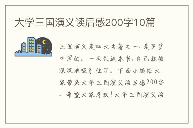 大學(xué)三國(guó)演義讀后感200字10篇