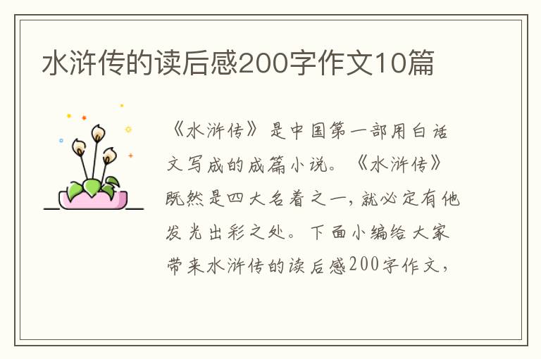 水滸傳的讀后感200字作文10篇