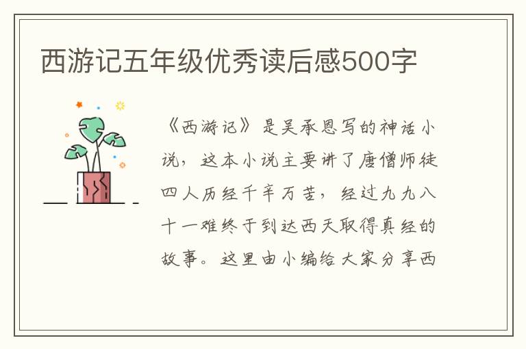 西游記五年級(jí)優(yōu)秀讀后感500字