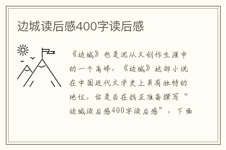 邊城讀后感400字讀后感