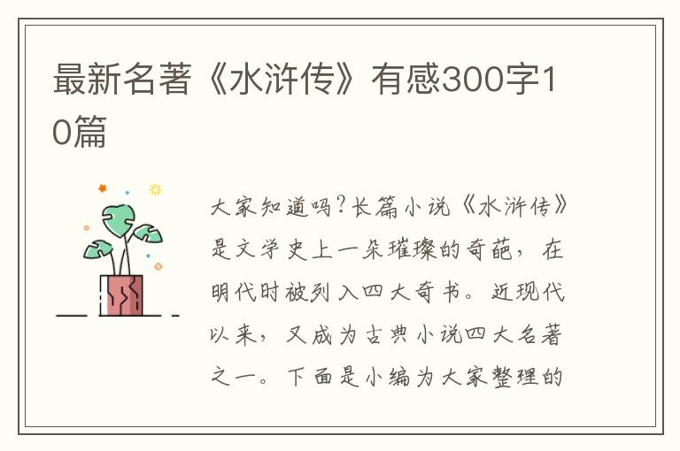 最新名著《水滸傳》有感300字10篇