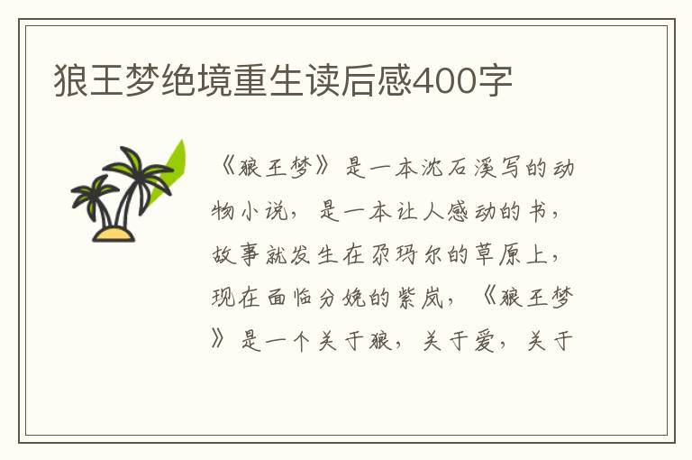 狼王夢(mèng)絕境重生讀后感400字