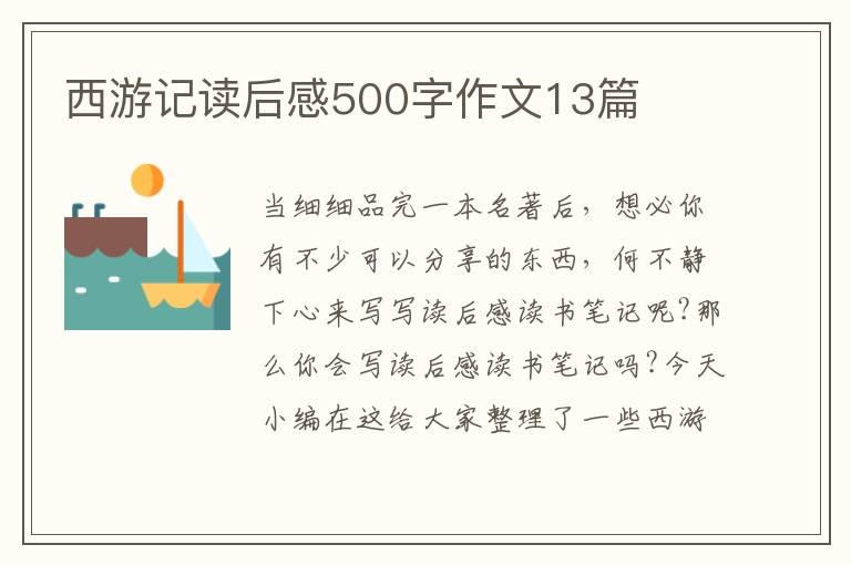 西游記讀后感500字作文13篇