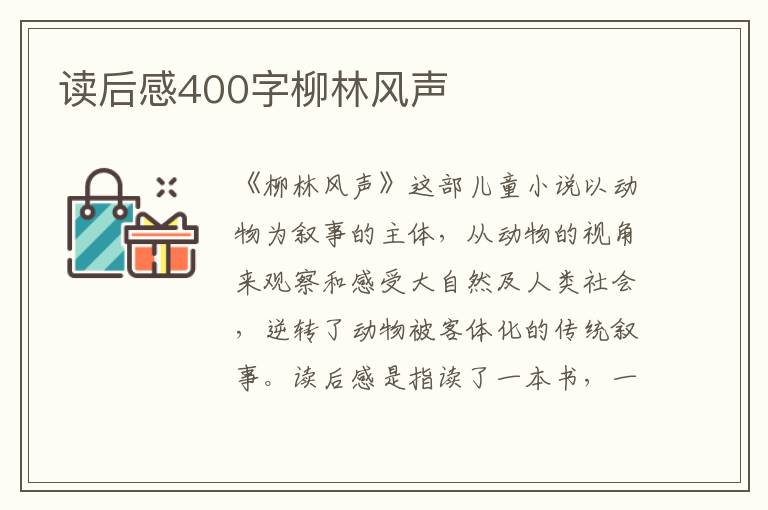 讀后感400字柳林風(fēng)聲