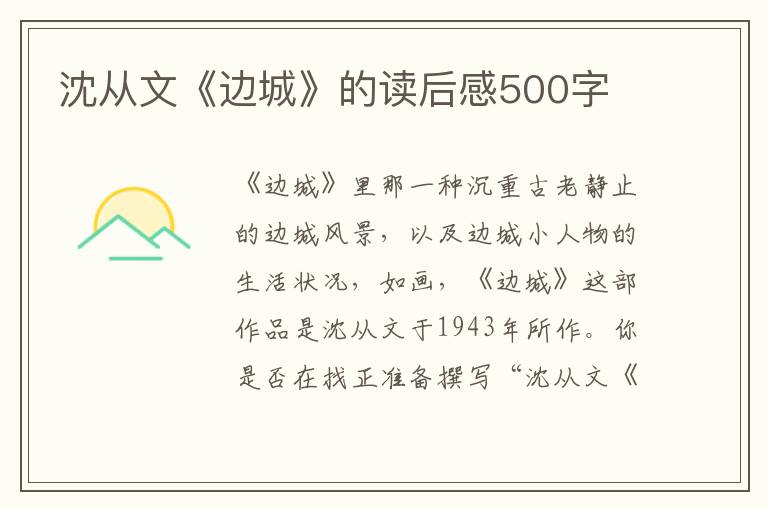 沈從文《邊城》的讀后感500字