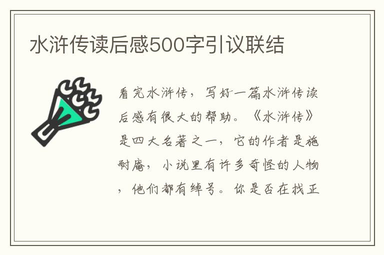 水滸傳讀后感500字引議聯(lián)結(jié)