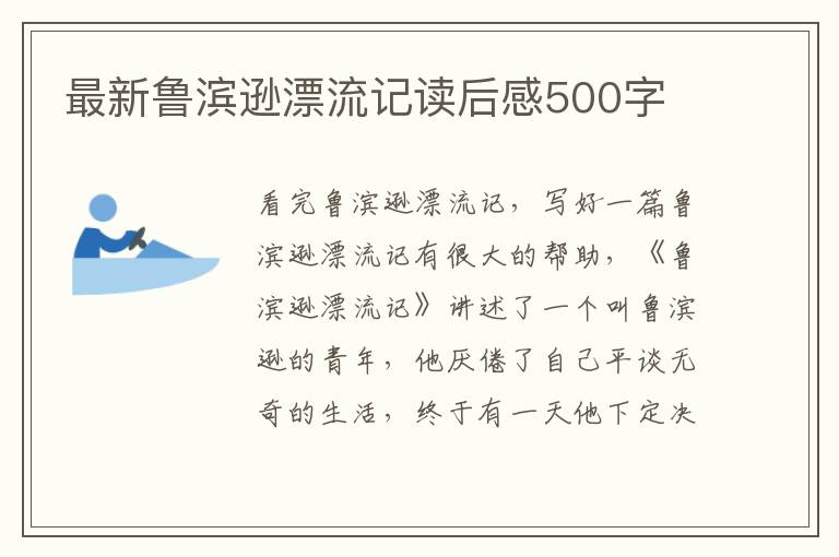 最新魯濱遜漂流記讀后感500字